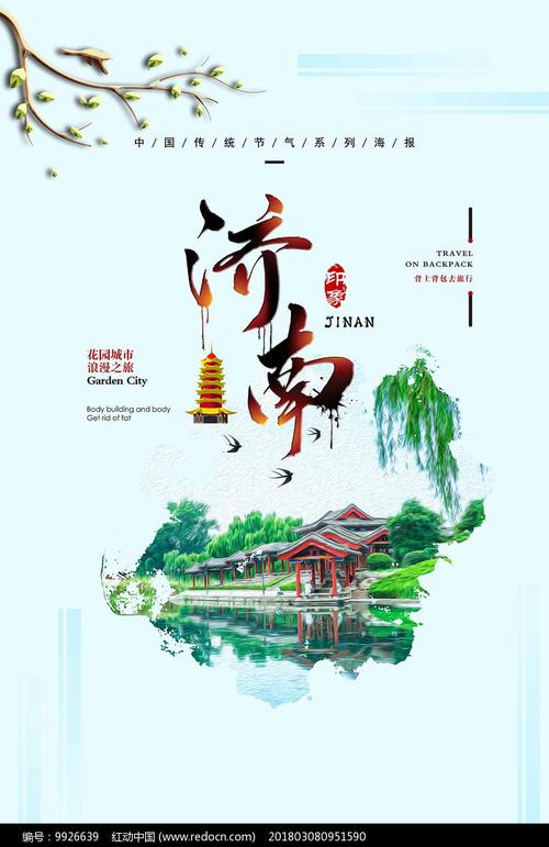 清新济南旅游宣传海报