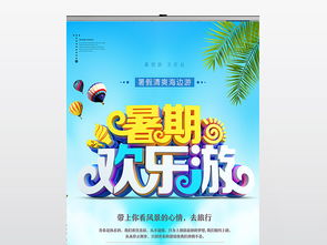 暑假欢乐旅行宣传展架图片设计素材 高清psd模板下载 17.71MB X展架大全