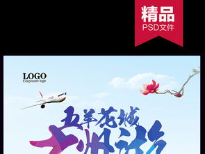 广州旅游海报展板宣传广告图片素材 psd设计图下载 夏季促销海报季节促销海报大全 编号 16200528